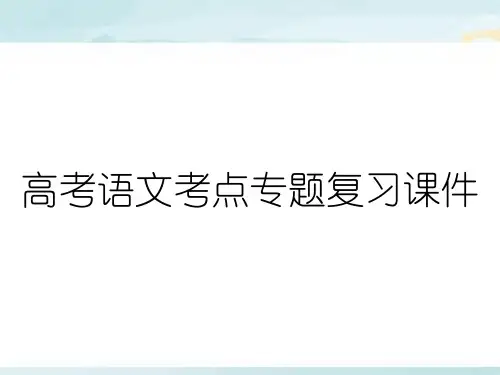 高考语文考点专题复习课件