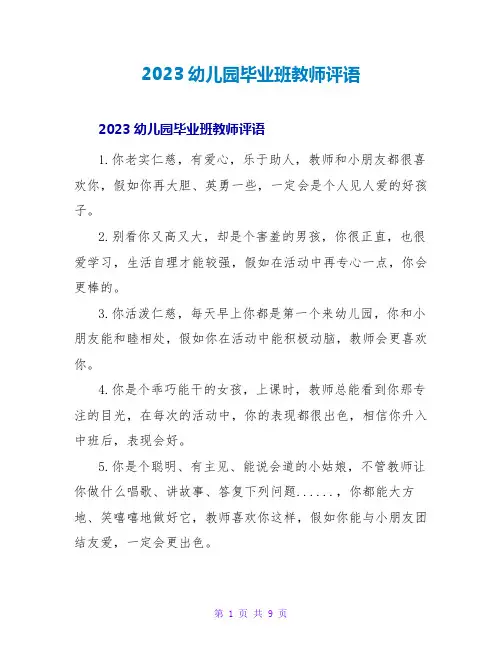 2023幼儿园毕业班老师评语