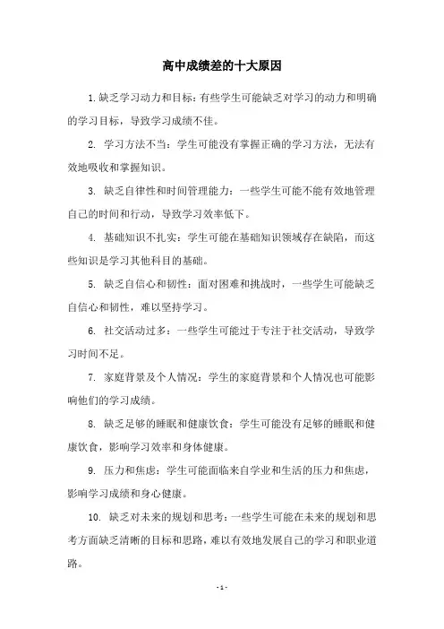 高中成绩差的十大原因