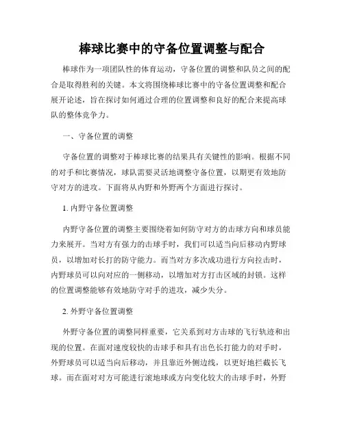 棒球比赛中的守备位置调整与配合