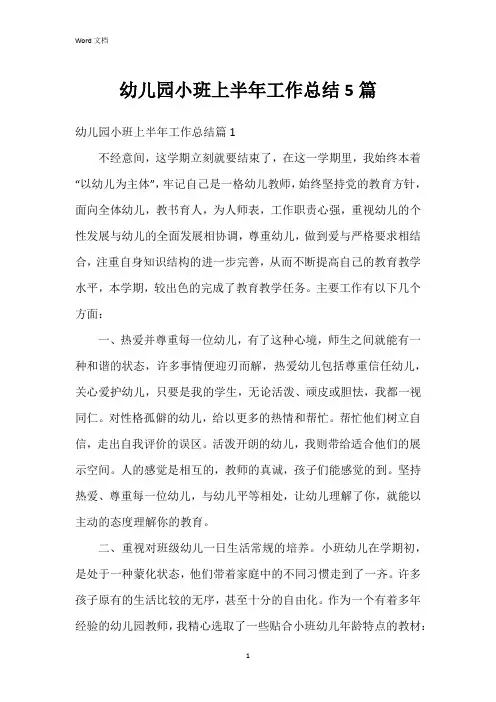 幼儿园小班上半年工作总结5篇