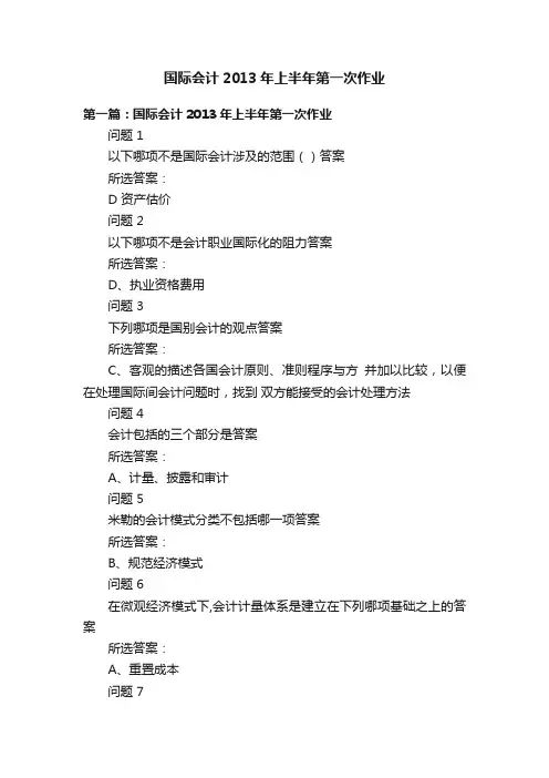 国际会计2013年上半年第一次作业
