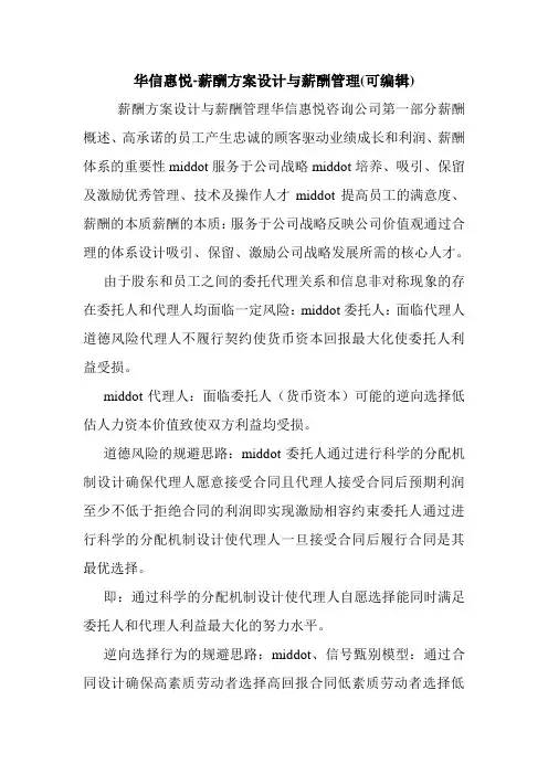 华信惠悦-薪酬方案设计与薪酬管理(可编辑).doc