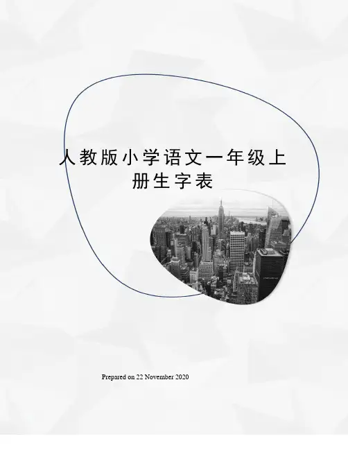 人教版小学语文一年级上册生字表