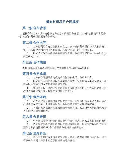 横向科研项目合同模板
