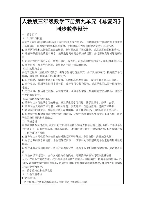 人教版三年级数学下册第九单元《总复习》同步教学设计
