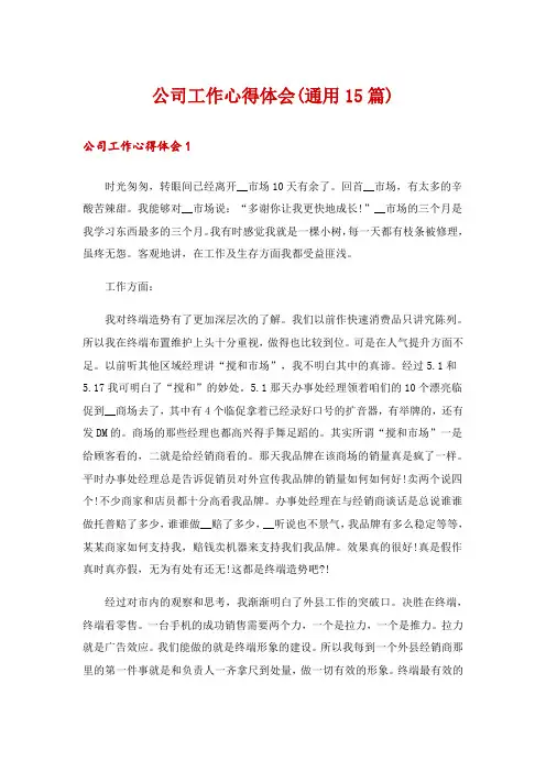 公司工作心得体会(通用15篇)