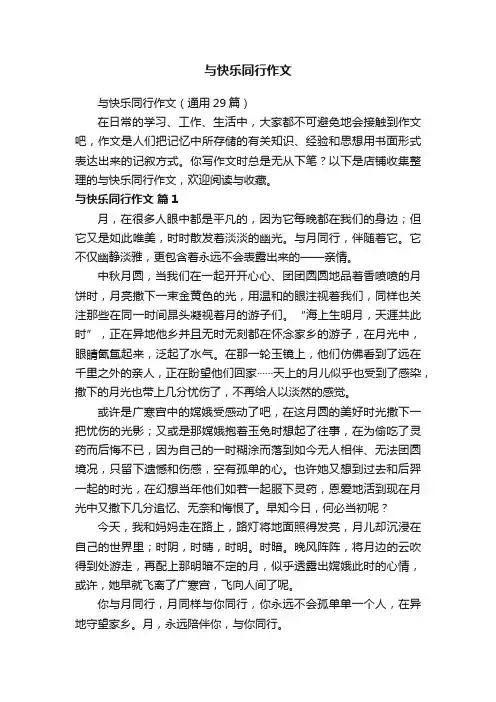 与快乐同行作文