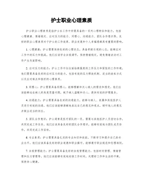 护士职业心理素质