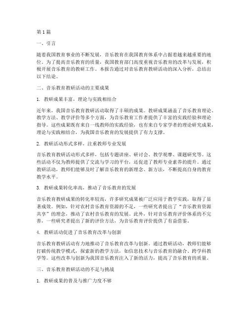 音乐教育的教研报告结论(3篇)