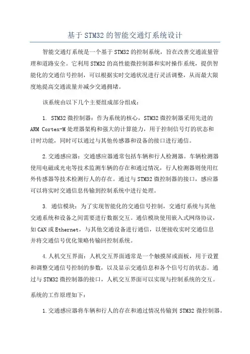 基于STM32的智能交通灯系统设计