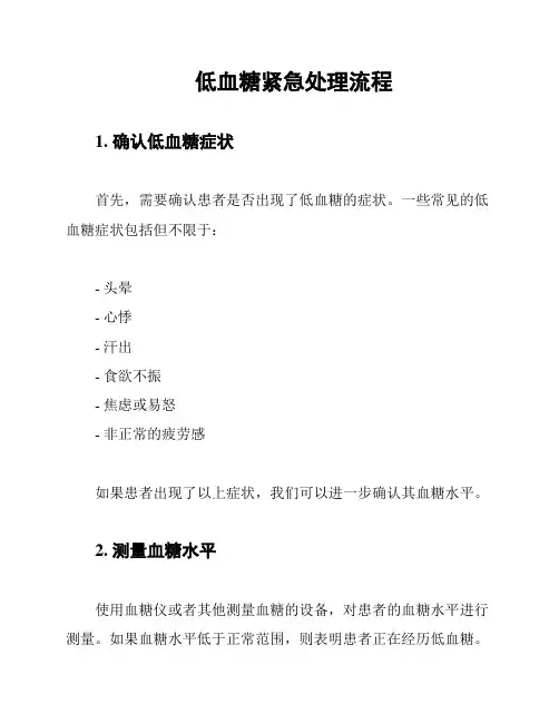 低血糖紧急处理流程