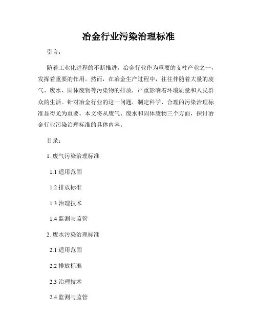 冶金行业污染治理标准