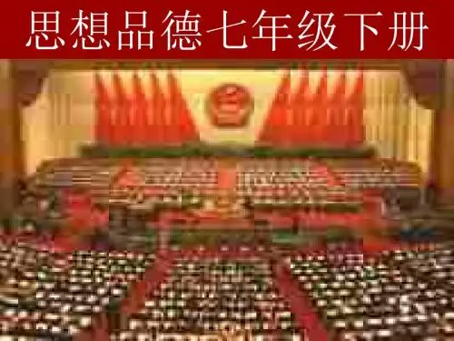 初一政治下学期未成年人的健康成长需要法律的特殊保护
