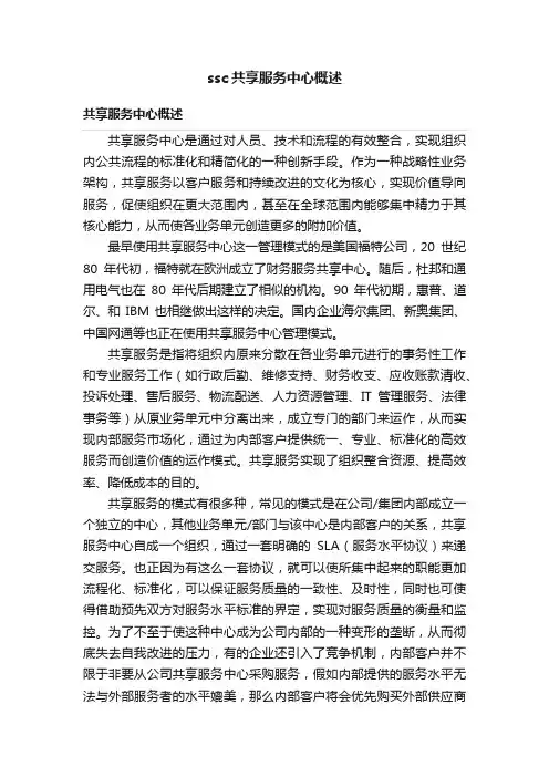 ssc共享服务中心概述