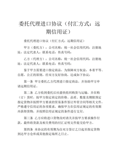 委托代理进口协议(付汇方式：远期信用证)