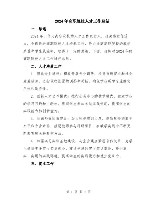 2024年高职院校人才工作总结