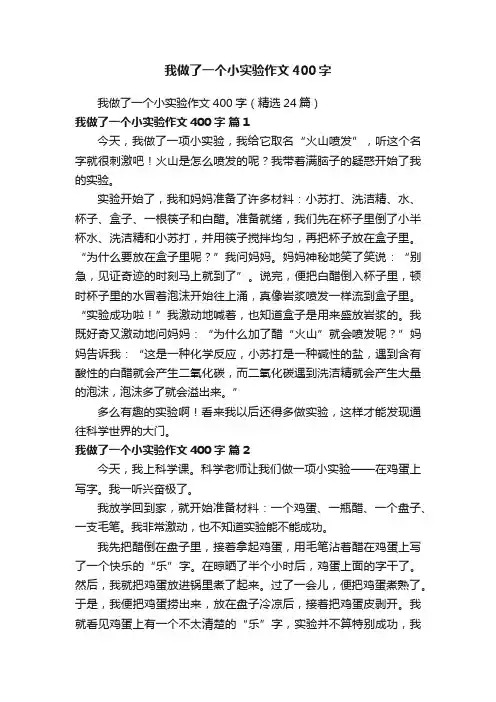 我做了一个小实验作文400字（精选24篇）