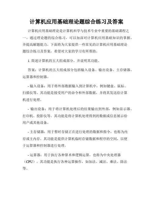 计算机应用基础理论题综合练习及答案