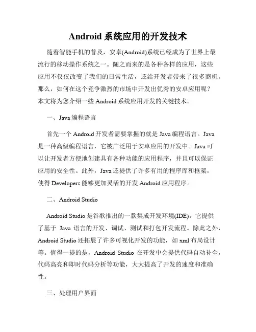 Android系统应用的开发技术