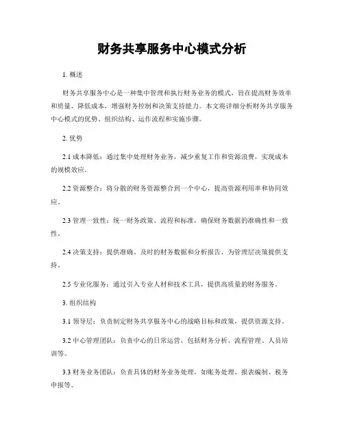 财务共享服务中心模式分析