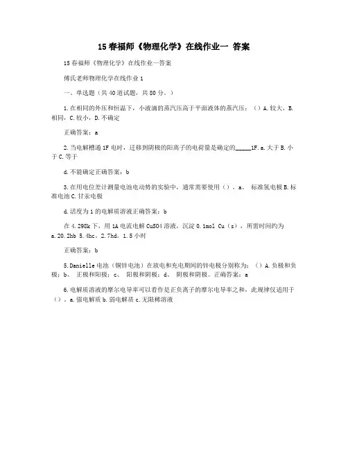 15春福师《物理化学》在线作业一 答案