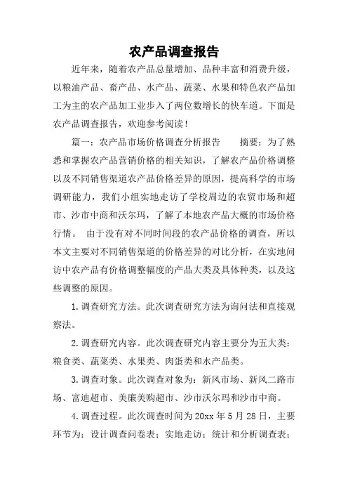 农产品调查报告