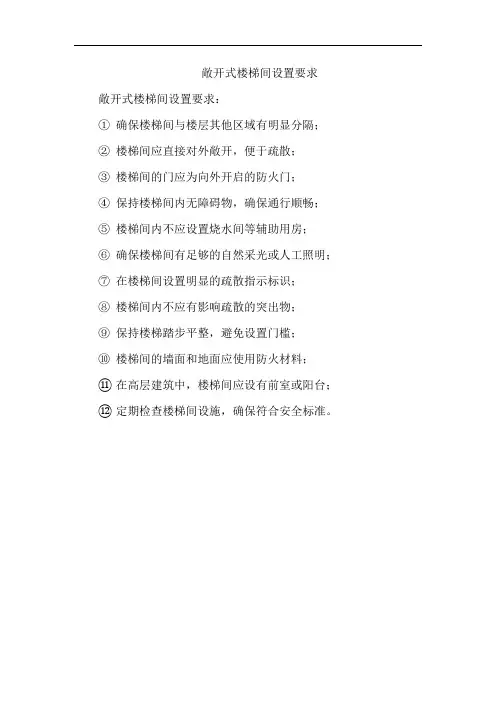 敞开式楼梯间设置要求