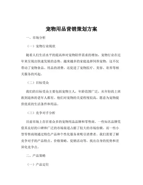 宠物用品营销策划方案