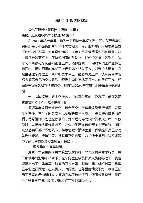 焦化厂班长述职报告