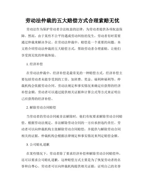 劳动法仲裁的五大赔偿方式合理索赔无忧