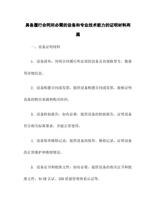 具备履行合同所必需的设备和专业技术能力的证明材料两篇 