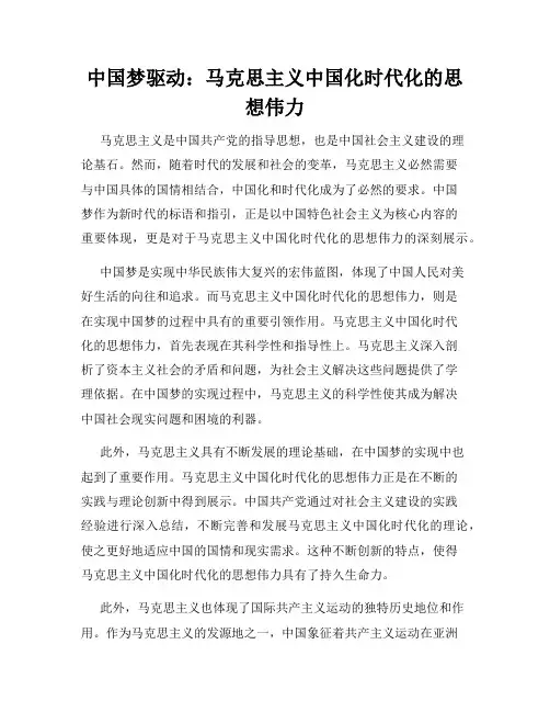 中国梦驱动：马克思主义中国化时代化的思想伟力