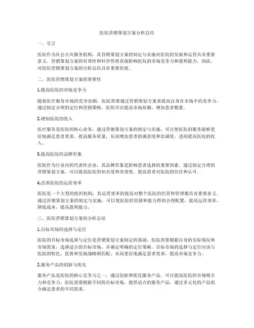 医院营销策划方案分析总结