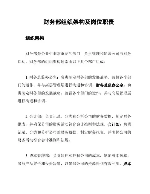 财务部组织架构及岗位职责