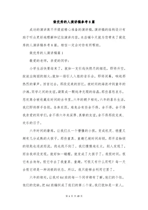 做优秀的人演讲稿参考8篇