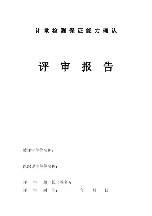 计量检测保证能力确认评审报告