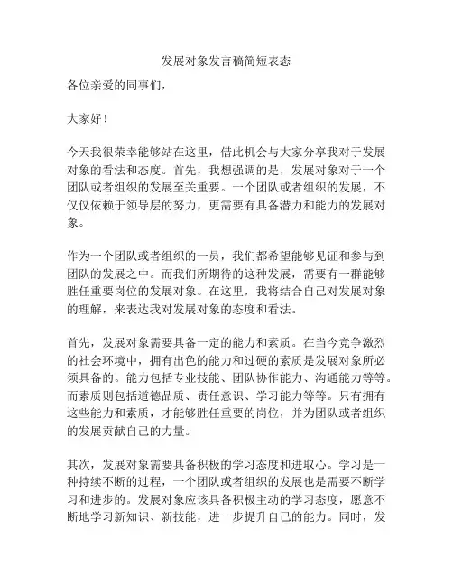 发展对象发言稿简短表态