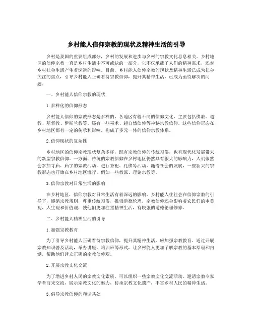 乡村能人信仰宗教的现状及精神生活的引导