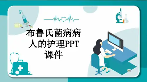 布鲁氏菌病病人的护理PPT课件