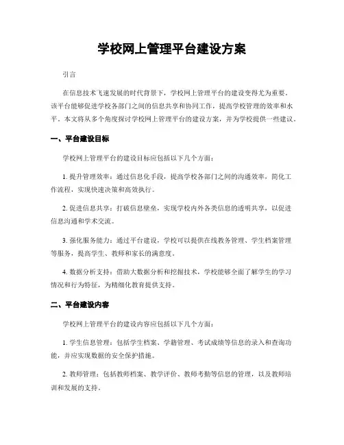 学校网上管理平台建设方案