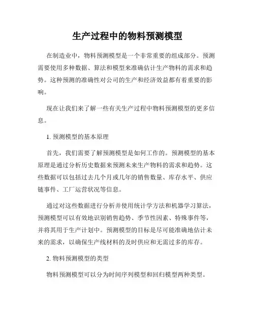 生产过程中的物料预测模型