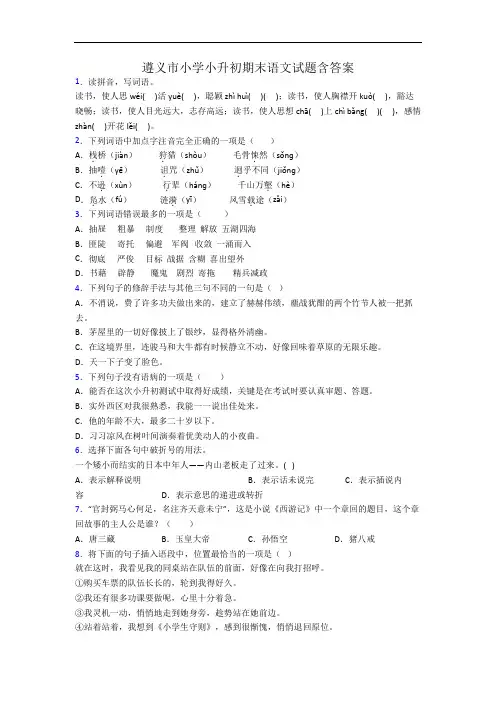 遵义市小学小升初期末语文试题含答案