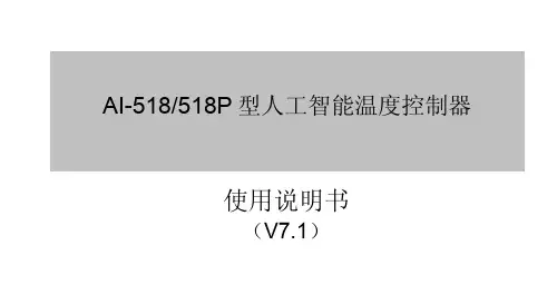 AI-518 518P型人工智能温度控制器 说明书