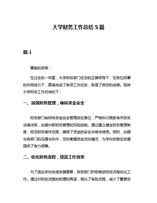 大学财务工作总结5篇