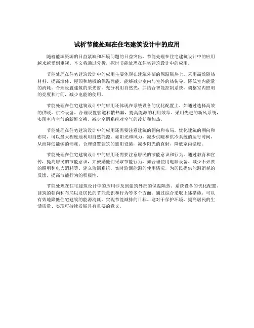 试析节能处理在住宅建筑设计中的应用