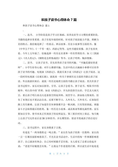 和孩子读书心得体会7篇