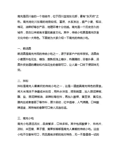 四川南充传统小吃的800字介绍