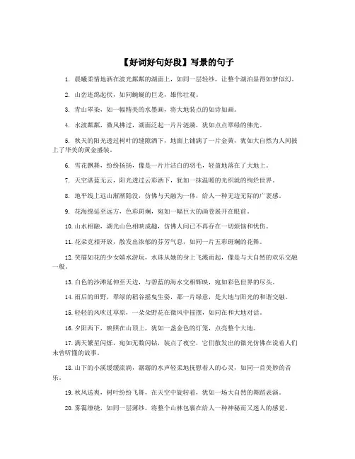 【好词好句好段】写景的句子