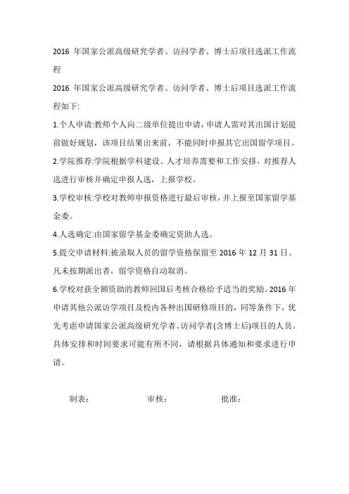2016年国家公派高级研究学者、访问学者、博士后项目选派工作流程